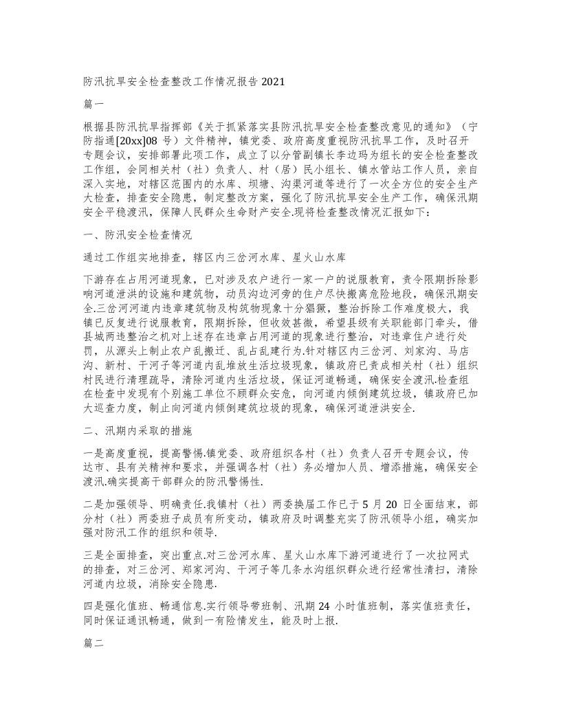 防汛抗旱安全检查整改工作情况报告