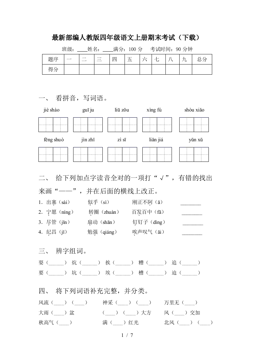 最新部编人教版四年级语文上册期末考试(下载)