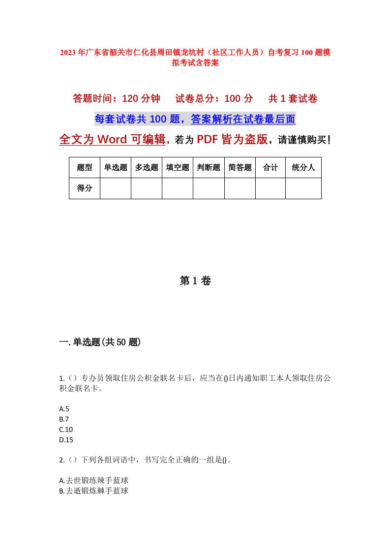 2023年广东省韶关市仁化县周田镇龙坑村社区工作人员自考复习100题模拟考试含答案