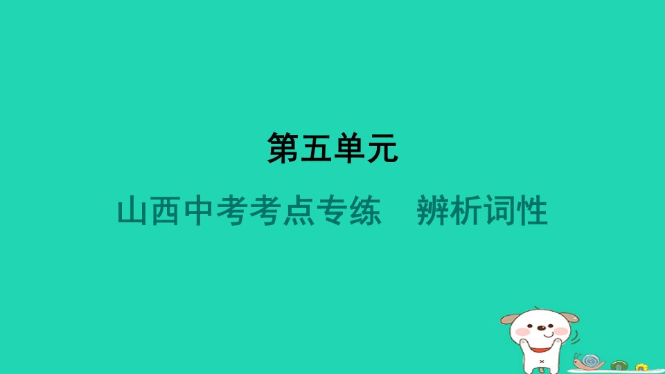 山西省2024七年级语文上册第五单元考点专练辨析词性课件新人教版