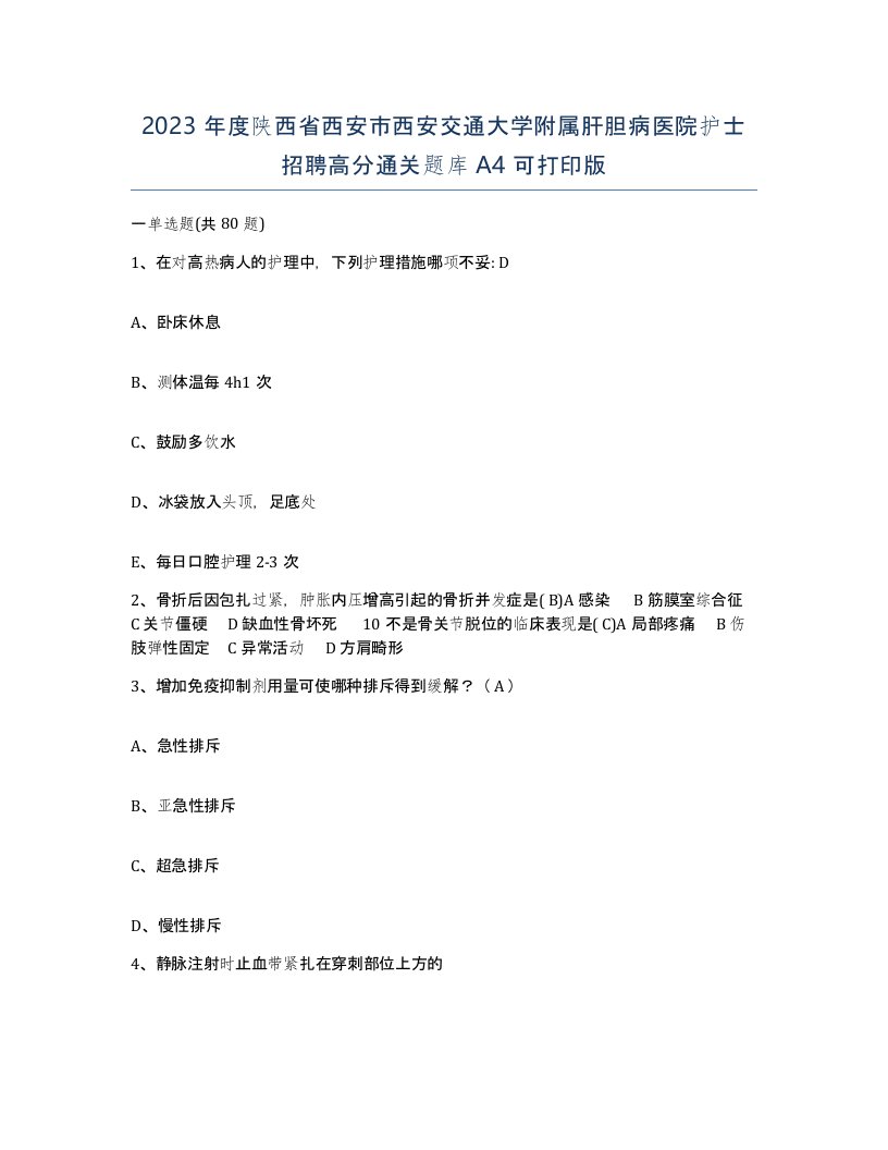 2023年度陕西省西安市西安交通大学附属肝胆病医院护士招聘高分通关题库A4可打印版