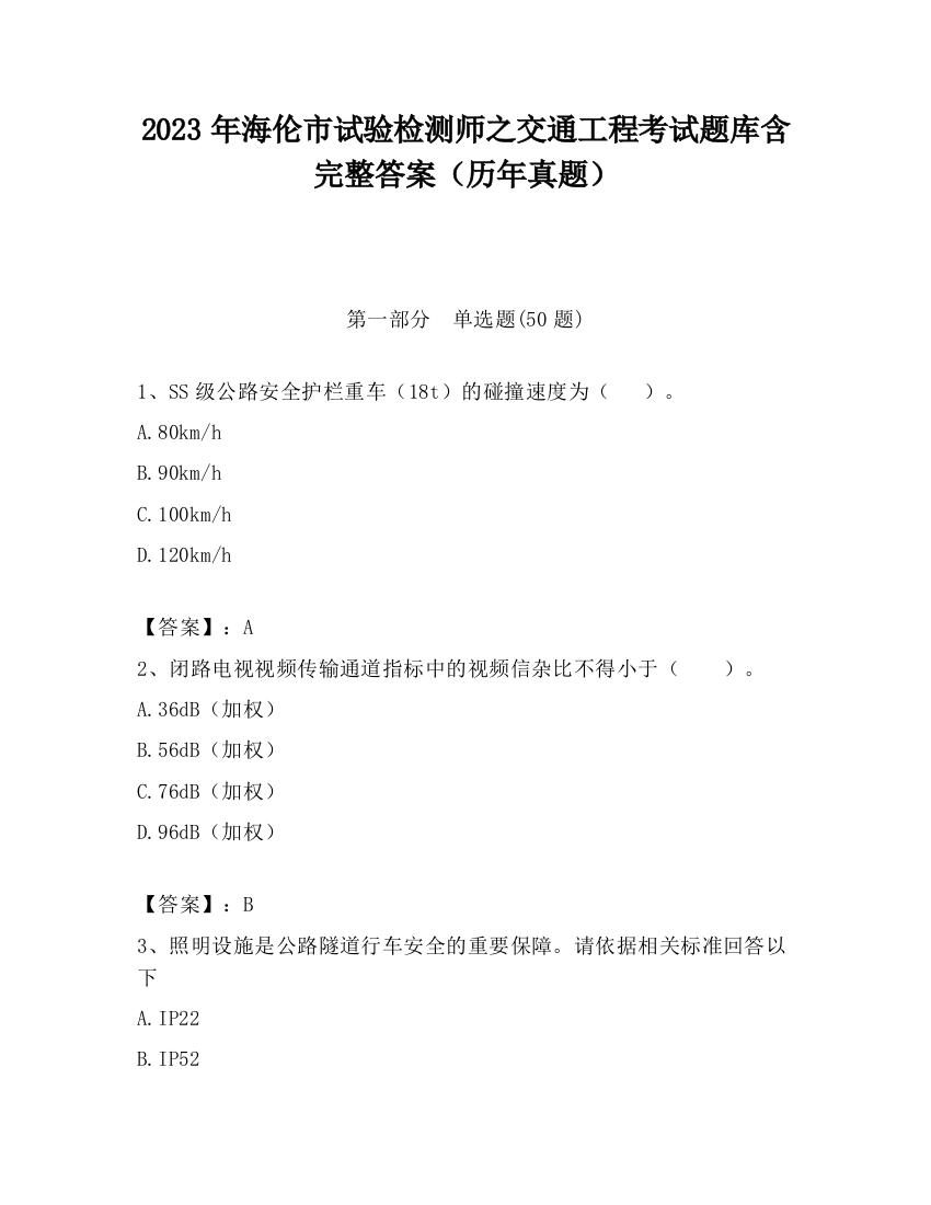 2023年海伦市试验检测师之交通工程考试题库含完整答案（历年真题）