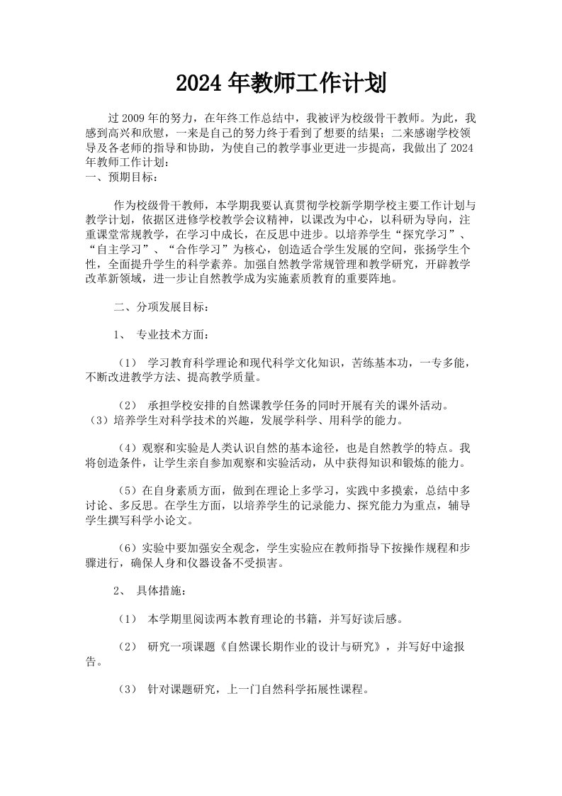 2024年教师工作计划