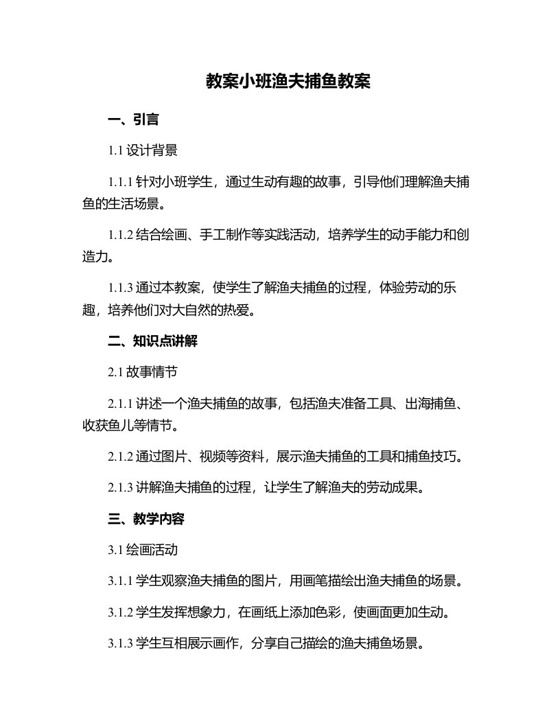 小班渔夫捕鱼教案