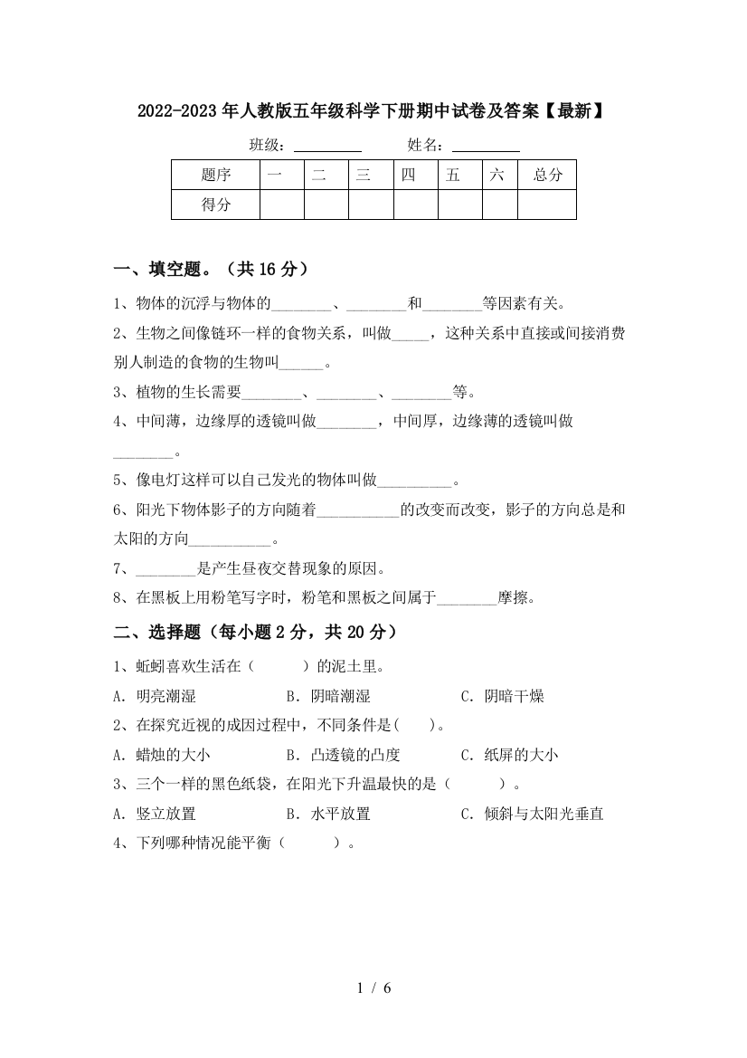 2022-2023年人教版五年级科学下册期中试卷及答案【最新】