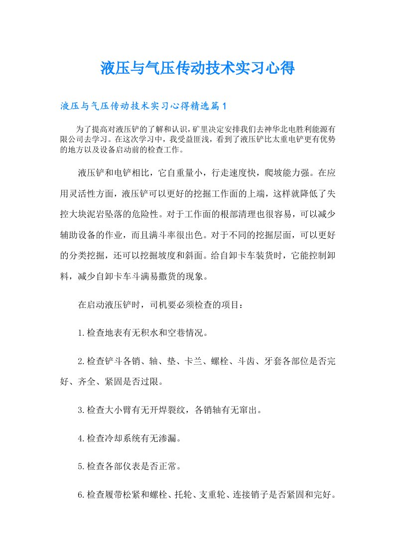 液压与气压传动技术实习心得