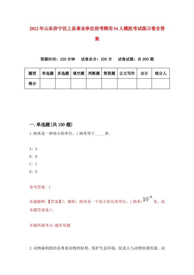 2022年山东济宁汶上县事业单位招考聘用54人模拟考试练习卷含答案第7卷