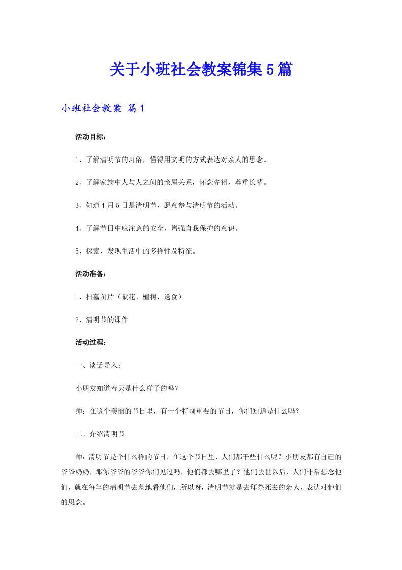 关于小班社会教案锦集5篇