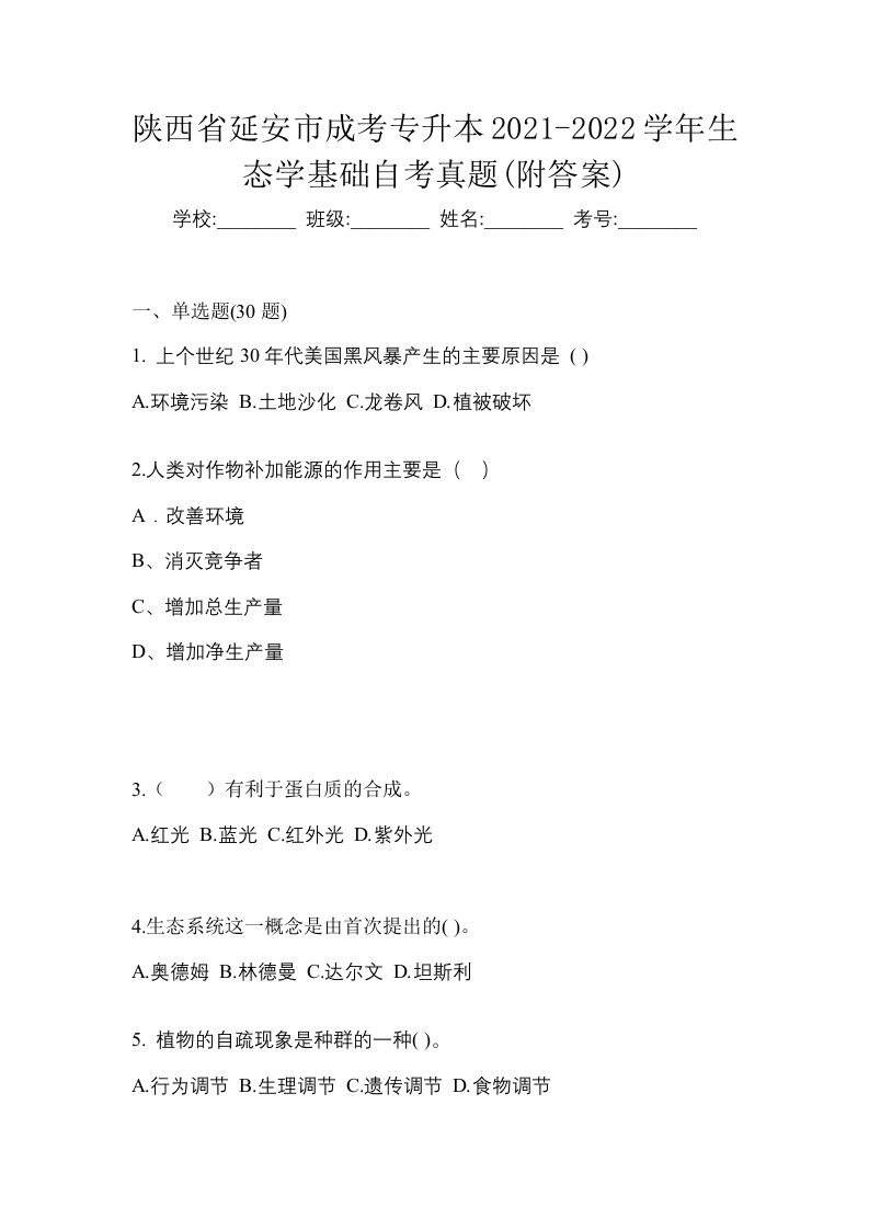 陕西省延安市成考专升本2021-2022学年生态学基础自考真题附答案