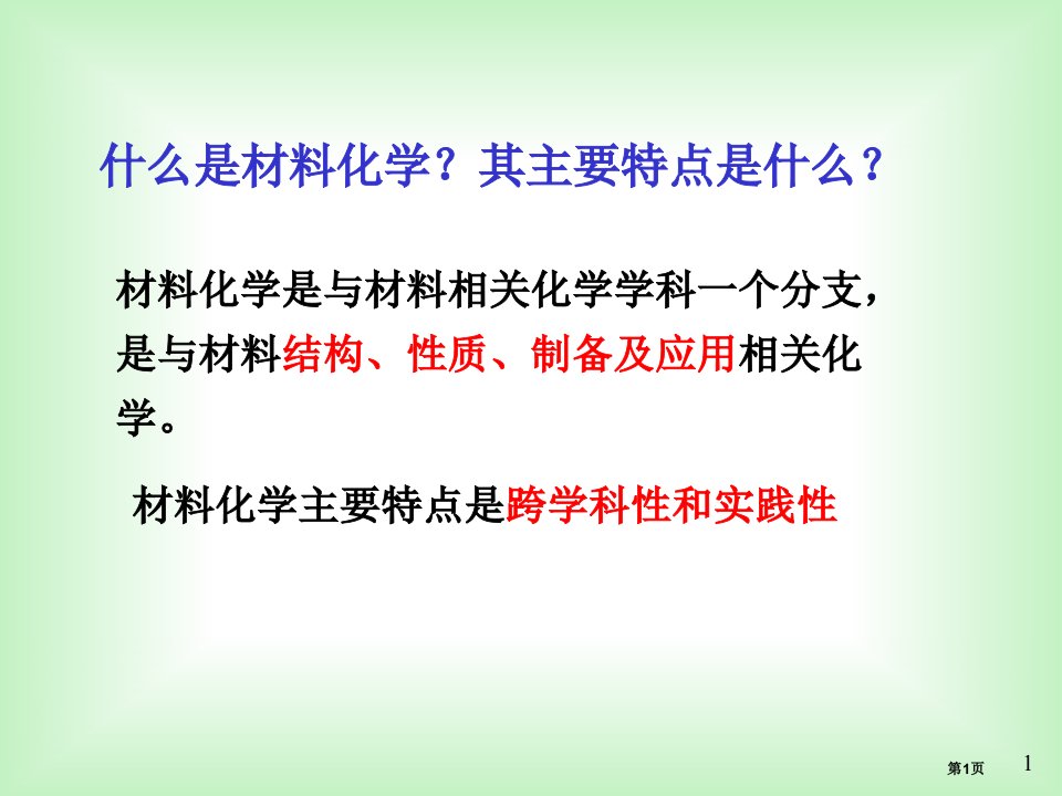 材料化学课后题答案公开课获奖课件省优质课赛课获奖课件