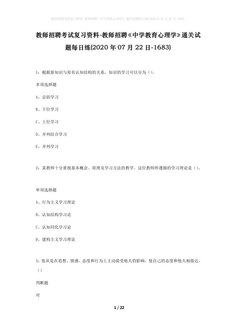 教师招聘考试复习资料-教师招聘中学教育心理学通关试题每日练2020年07月22日-1683