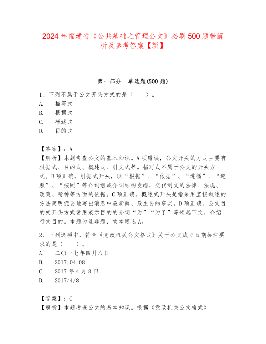 2024年福建省《公共基础之管理公文》必刷500题带解析及参考答案【新】