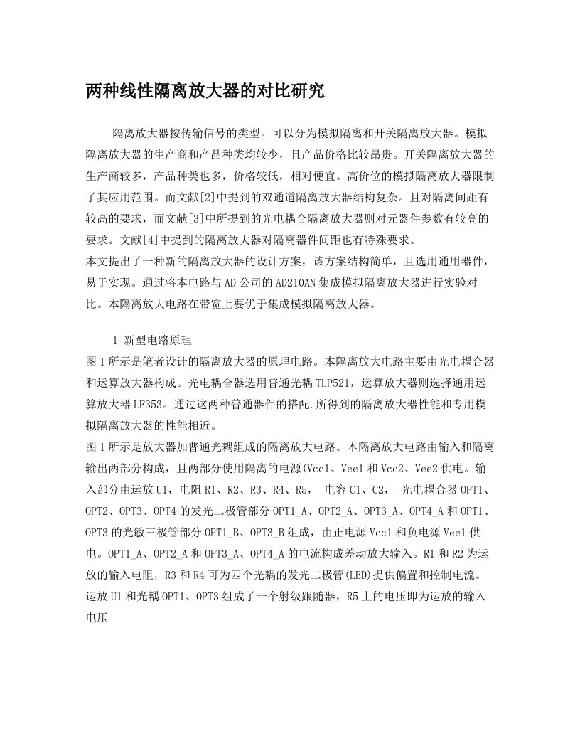 两种线性隔离放大器的对比研究