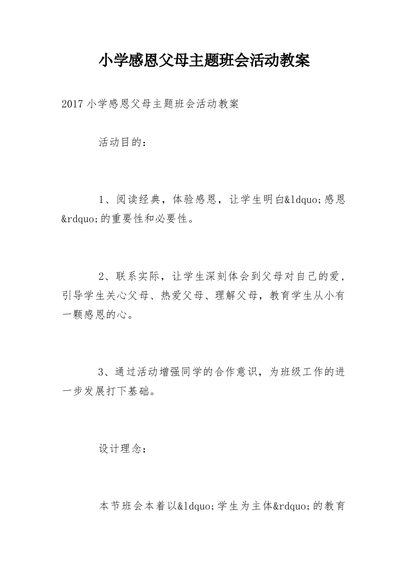 小学感恩父母主题班会活动教案