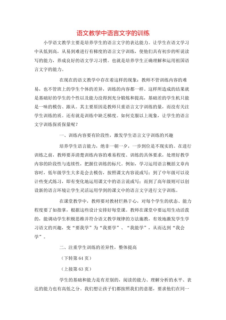 精选语文教学中语言文字的训练