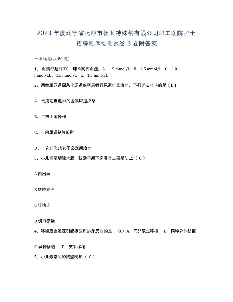 2023年度辽宁省抚顺市抚顺特殊钢有限公司职工医院护士招聘题库检测试卷B卷附答案