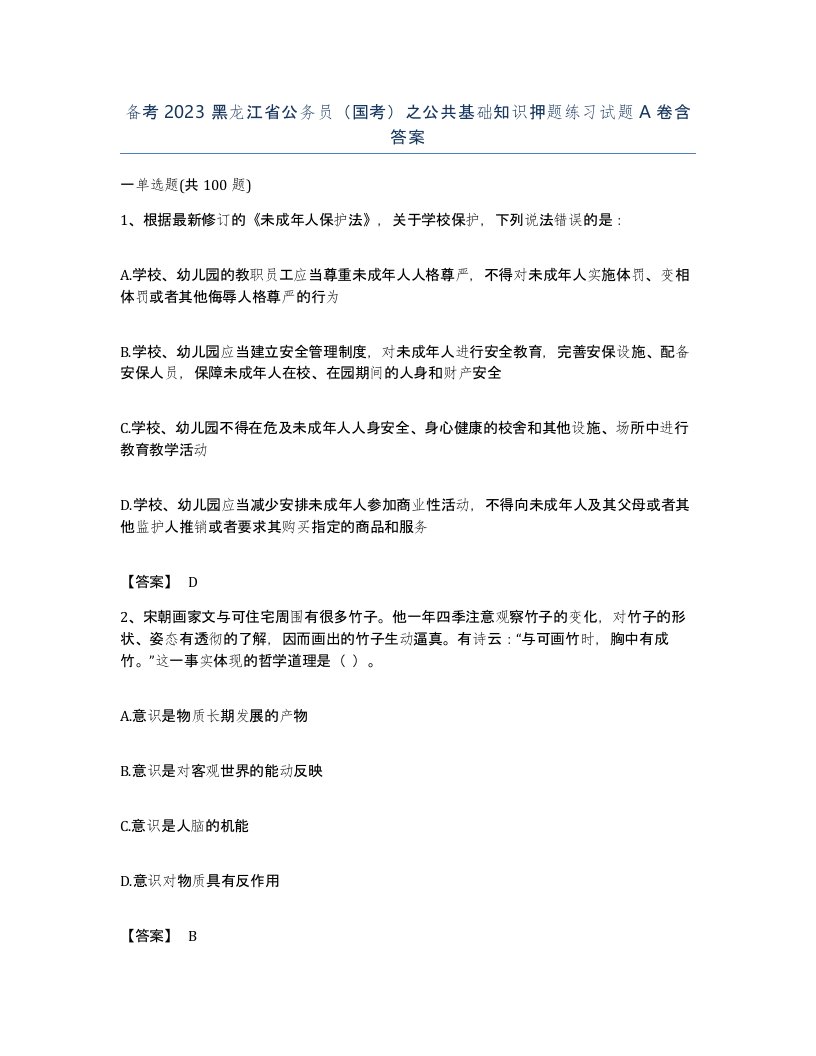 备考2023黑龙江省公务员国考之公共基础知识押题练习试题A卷含答案