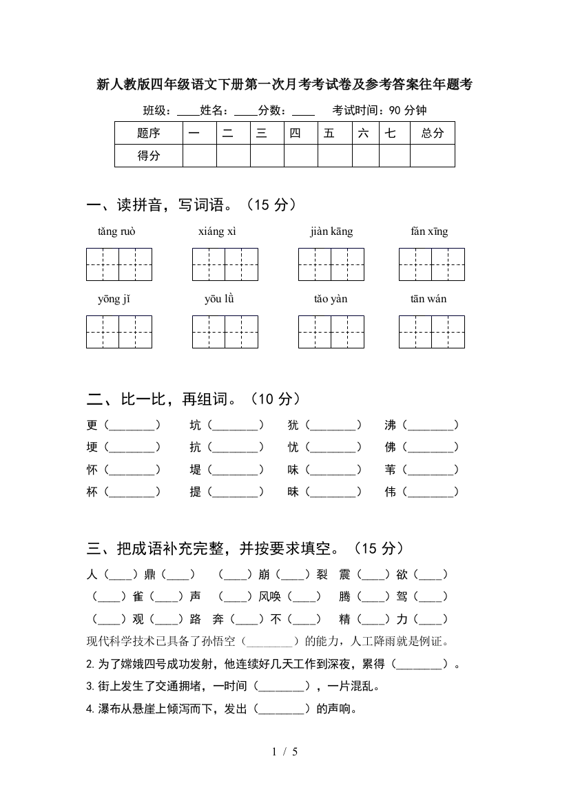 新人教版四年级语文下册第一次月考考试卷及参考答案往年题考