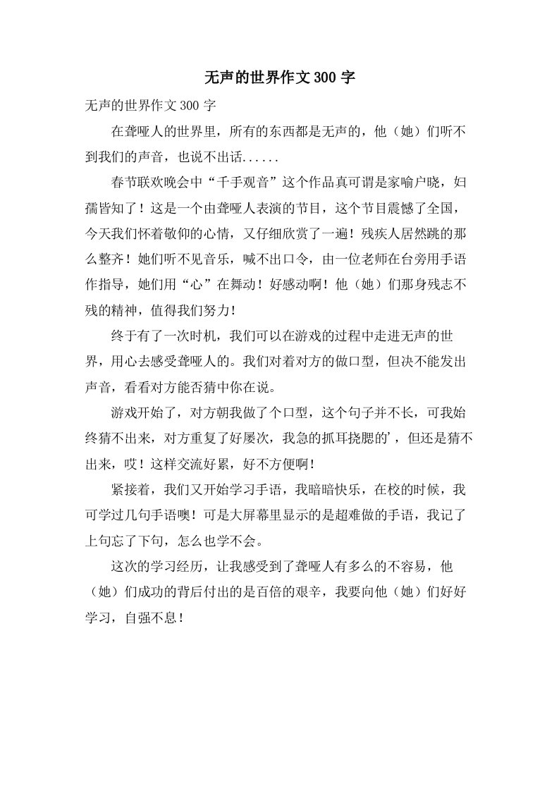 无声的世界作文300字