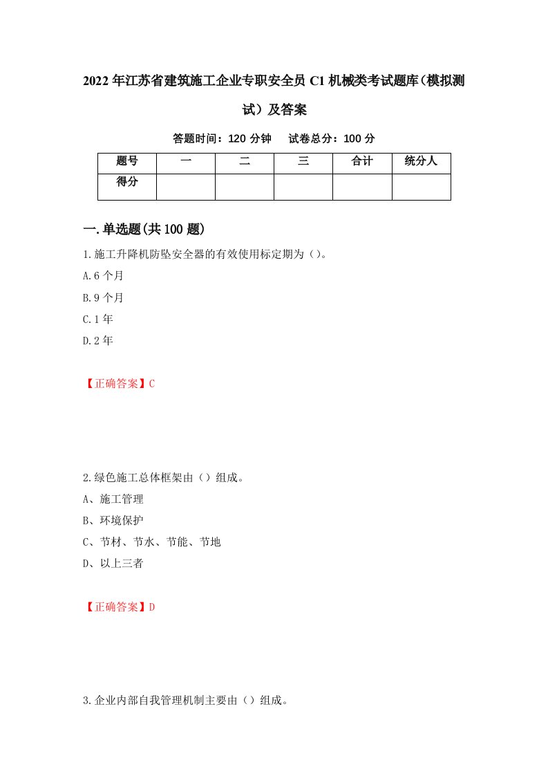 2022年江苏省建筑施工企业专职安全员C1机械类考试题库模拟测试及答案96