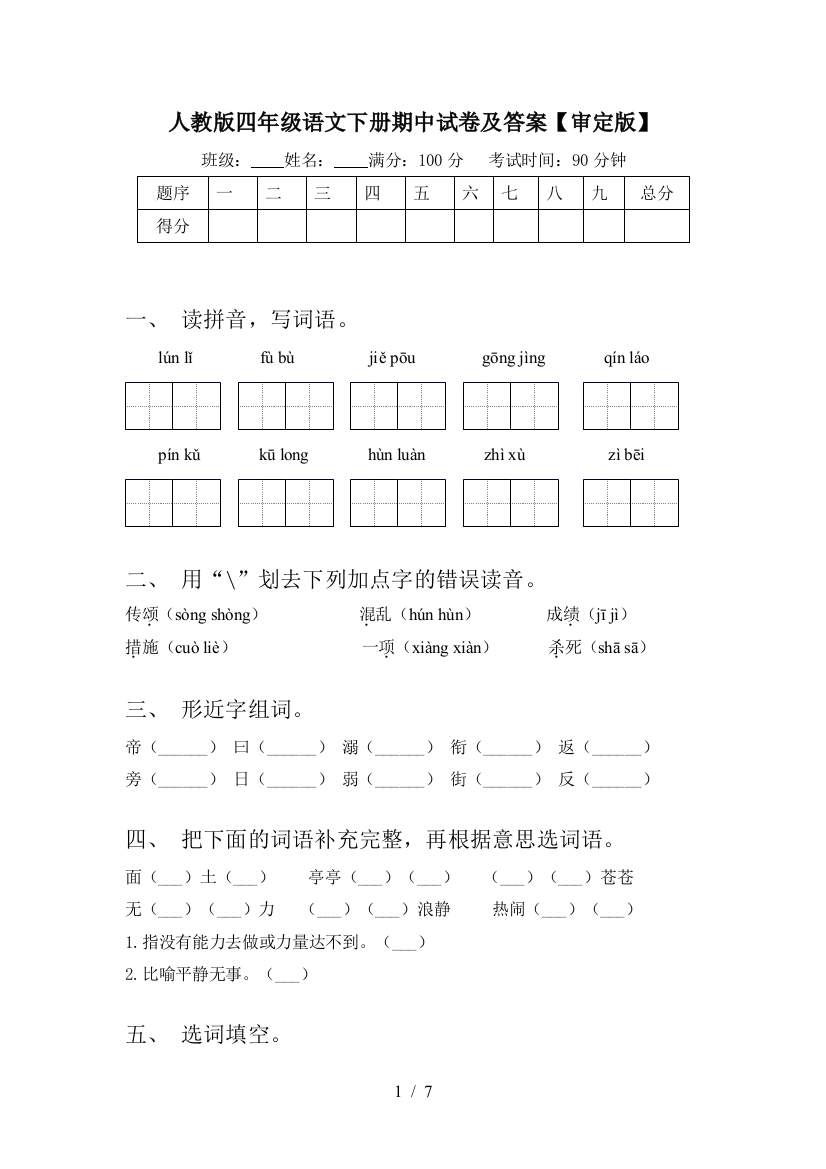 人教版四年级语文下册期中试卷及答案【审定版】