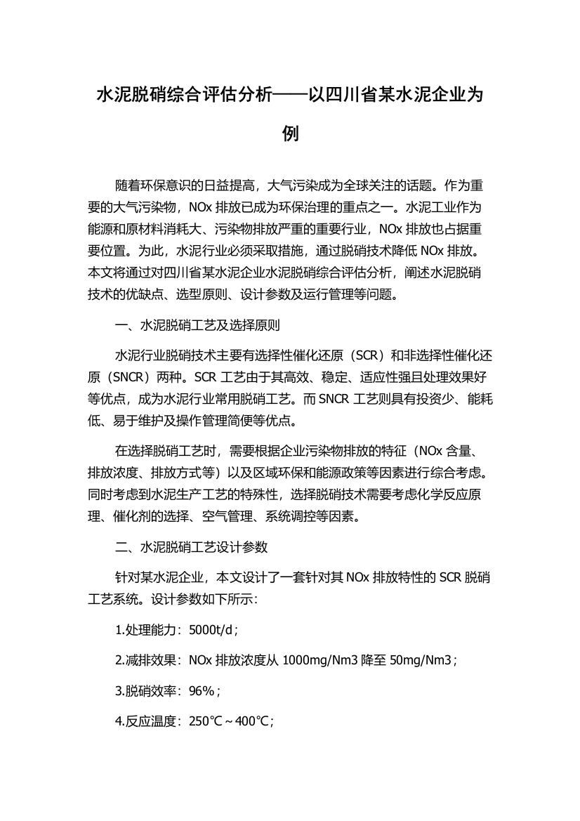 水泥脱硝综合评估分析——以四川省某水泥企业为例