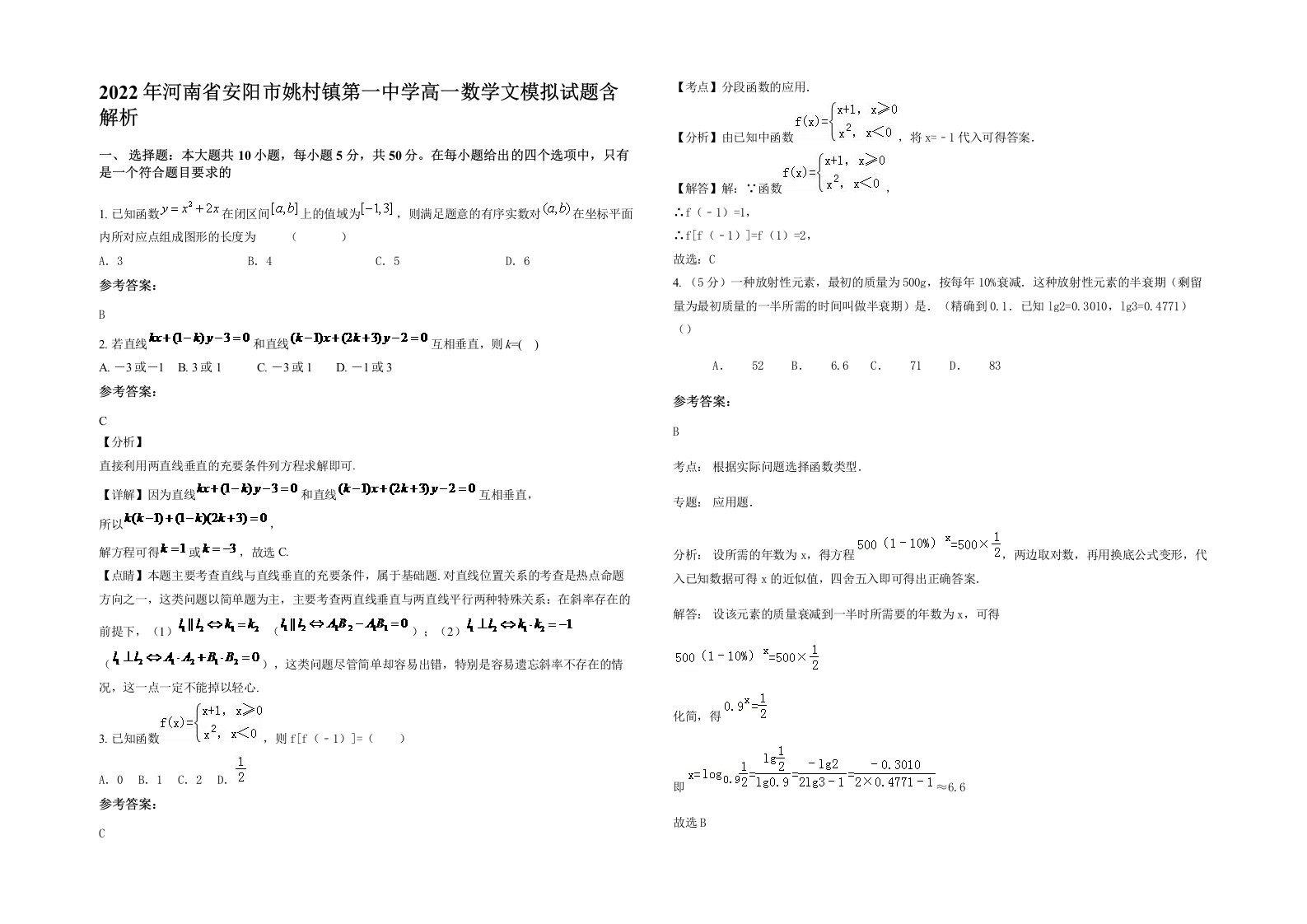 2022年河南省安阳市姚村镇第一中学高一数学文模拟试题含解析