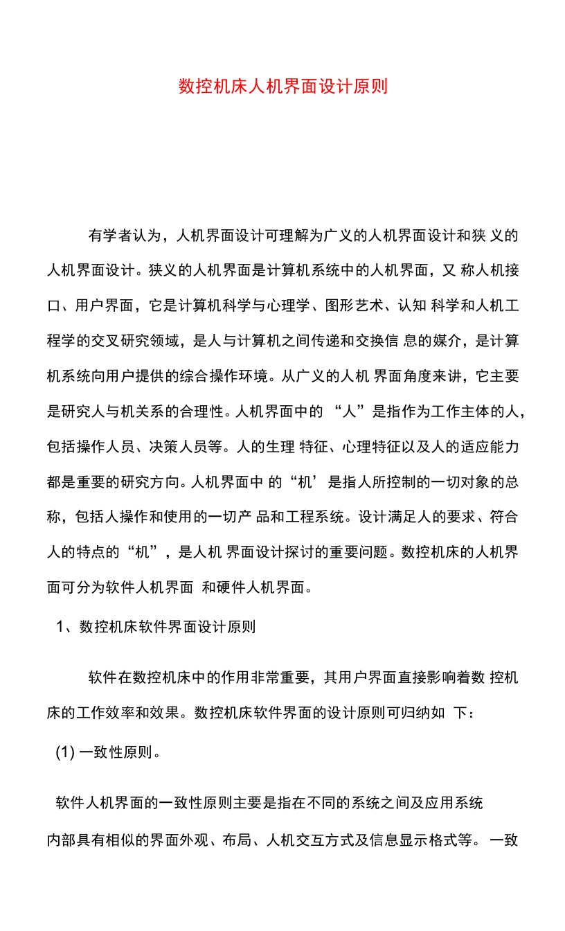 数控机床人机界面设计原则