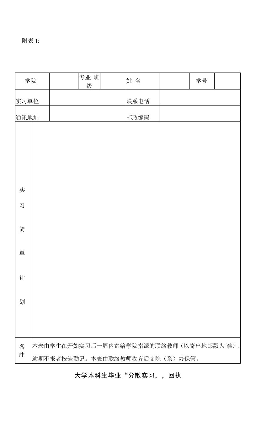 南京财经大学本科生毕业“分散实习”回执