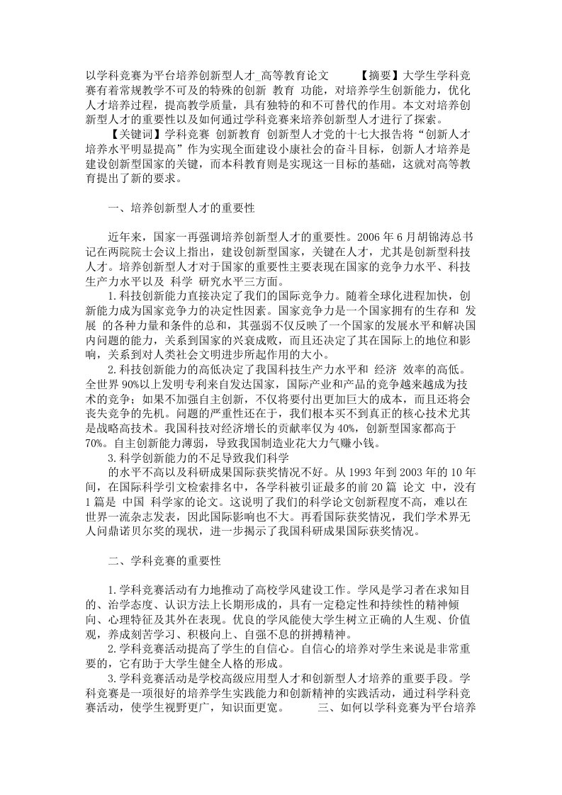 以学科竞赛为平台培养创新型人才高等教育论文