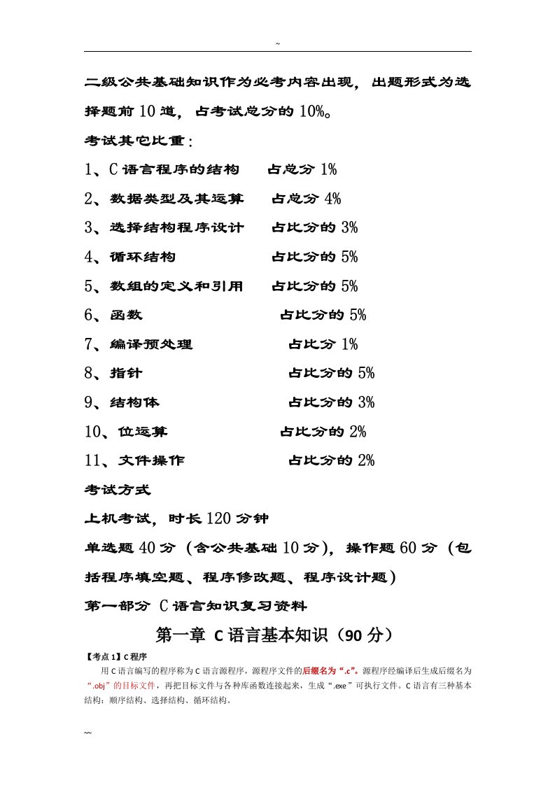 全国计算机二级考试C语言最全复习资料