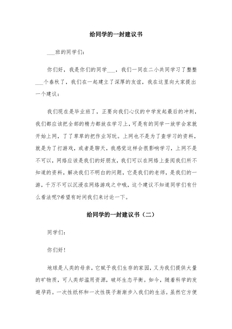 给同学的一封建议书