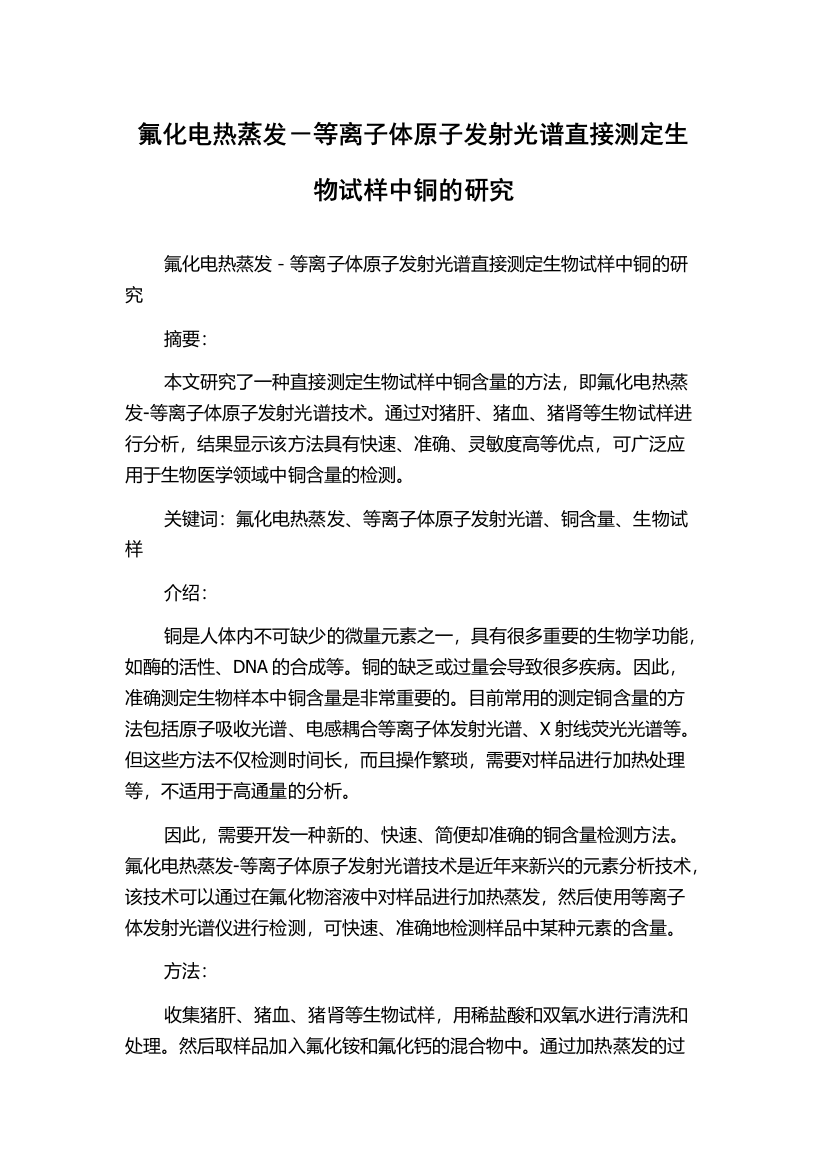 氟化电热蒸发－等离子体原子发射光谱直接测定生物试样中铜的研究