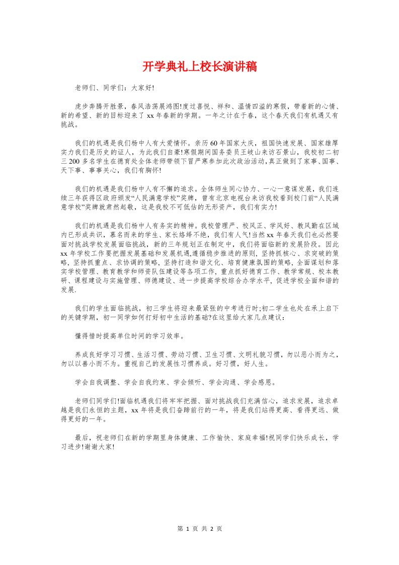 开学典礼上校长演讲稿与开学典礼上的发言汇编