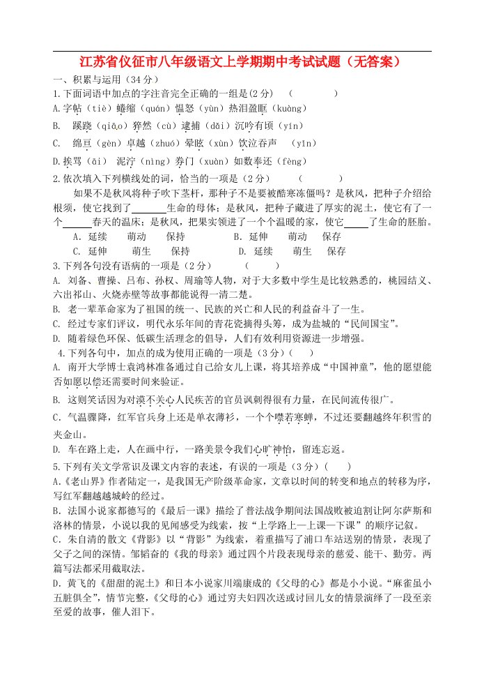 江苏省仪征市八级语文上学期期中考试试题（无答案）