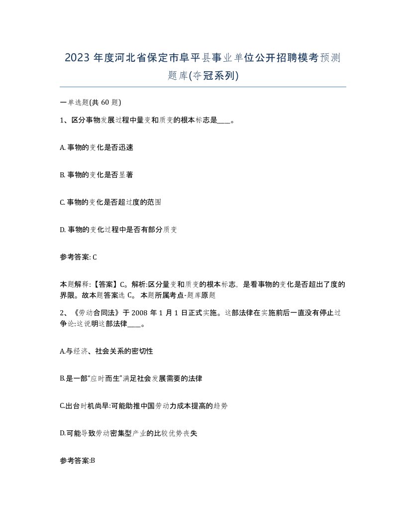 2023年度河北省保定市阜平县事业单位公开招聘模考预测题库夺冠系列