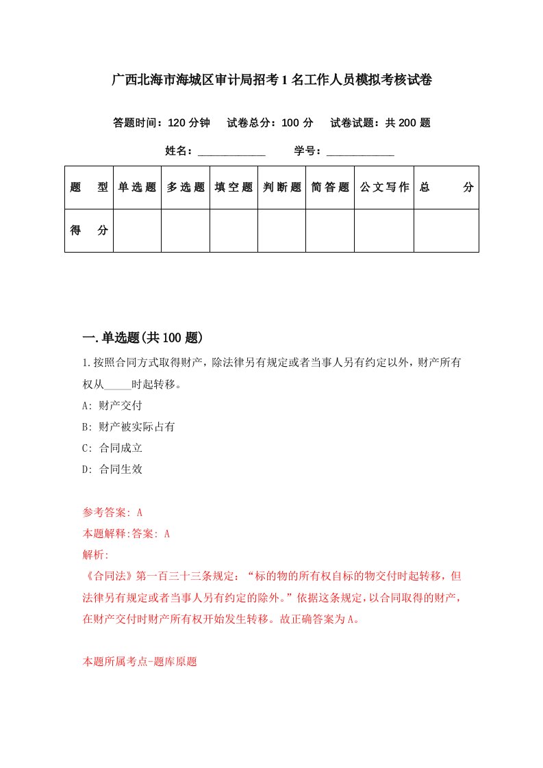 广西北海市海城区审计局招考1名工作人员模拟考核试卷0