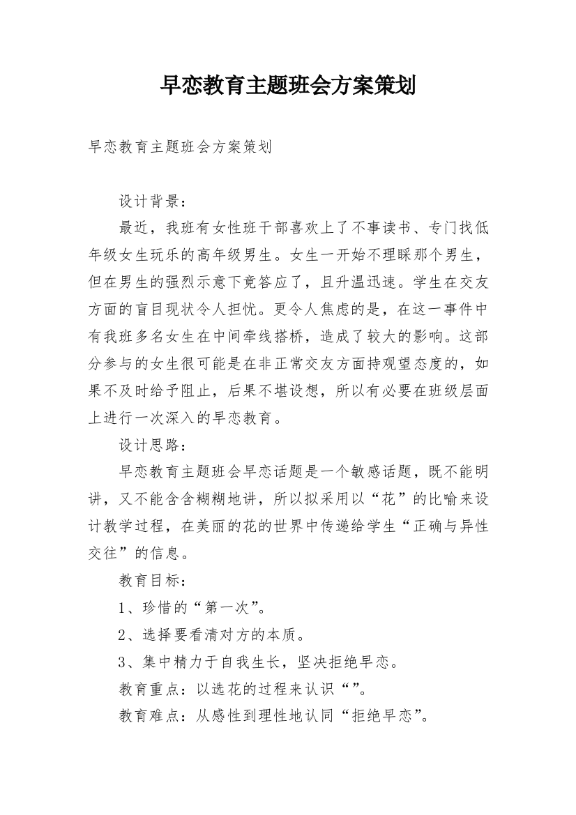 早恋教育主题班会方案策划