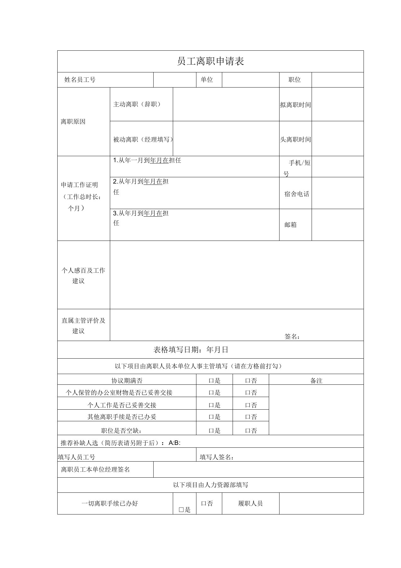 员工离职申请表(模板)