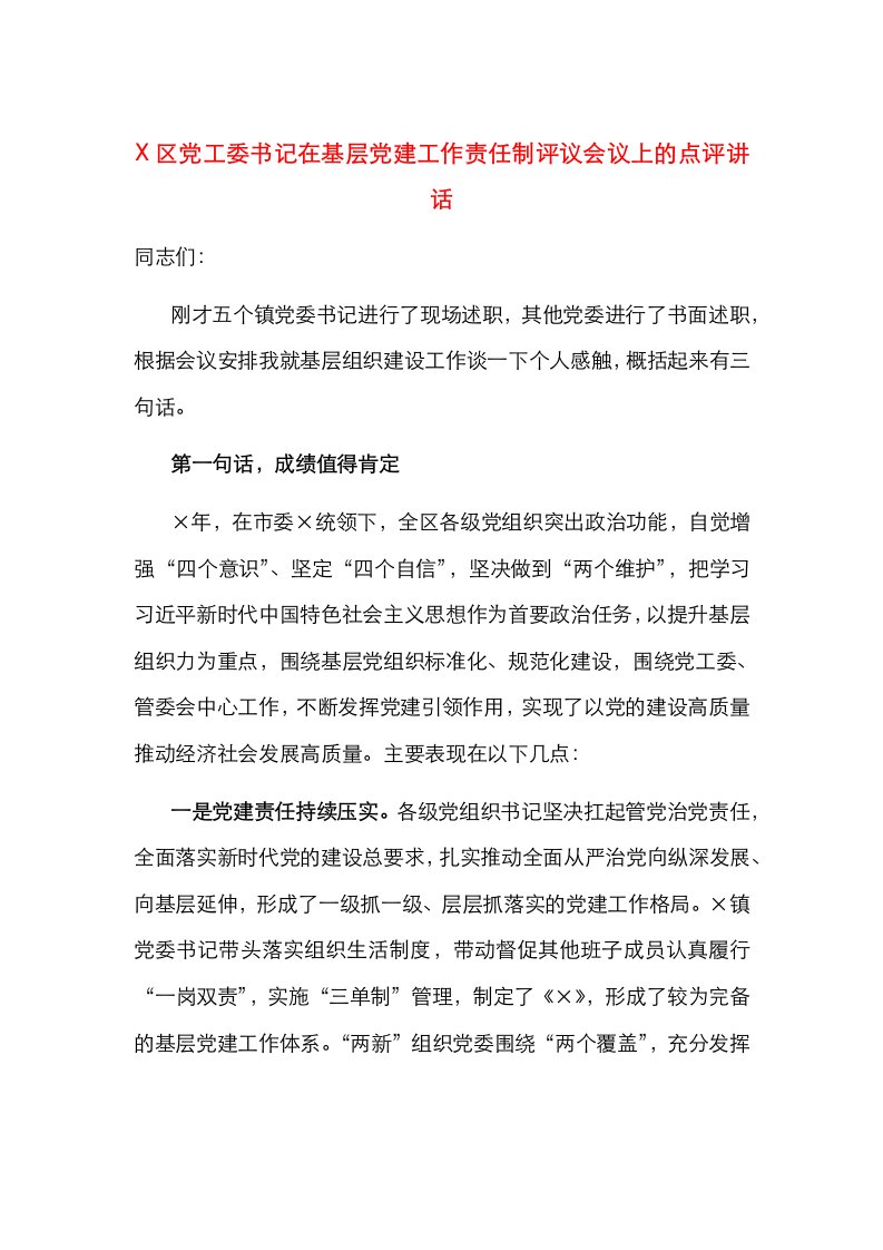 X区党工委书记在基层党建工作责任制评议会议上的点评讲话