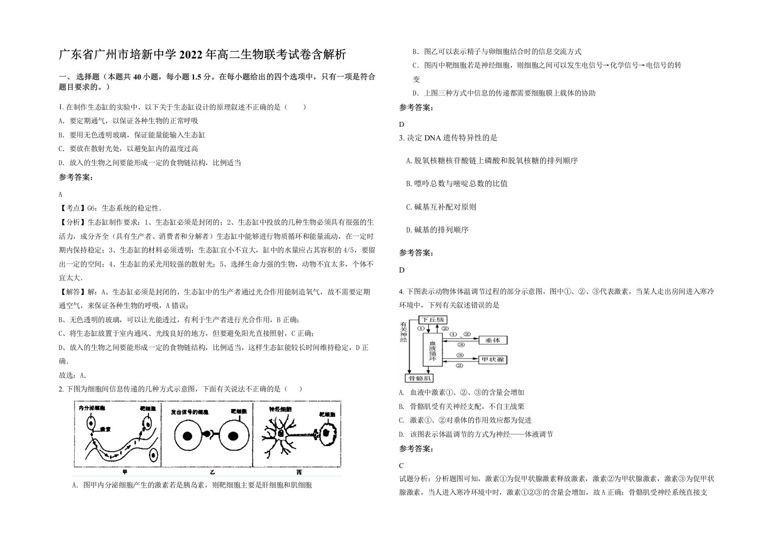 广东省广州市培新中学2022年高二生物联考试卷含解析