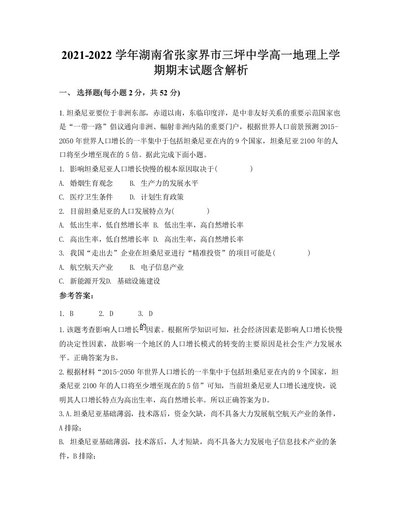 2021-2022学年湖南省张家界市三坪中学高一地理上学期期末试题含解析