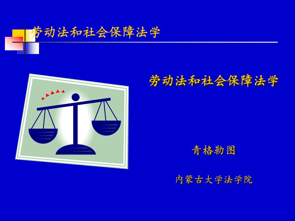 劳动法和社会保障法学教学PPT劳动法律关系