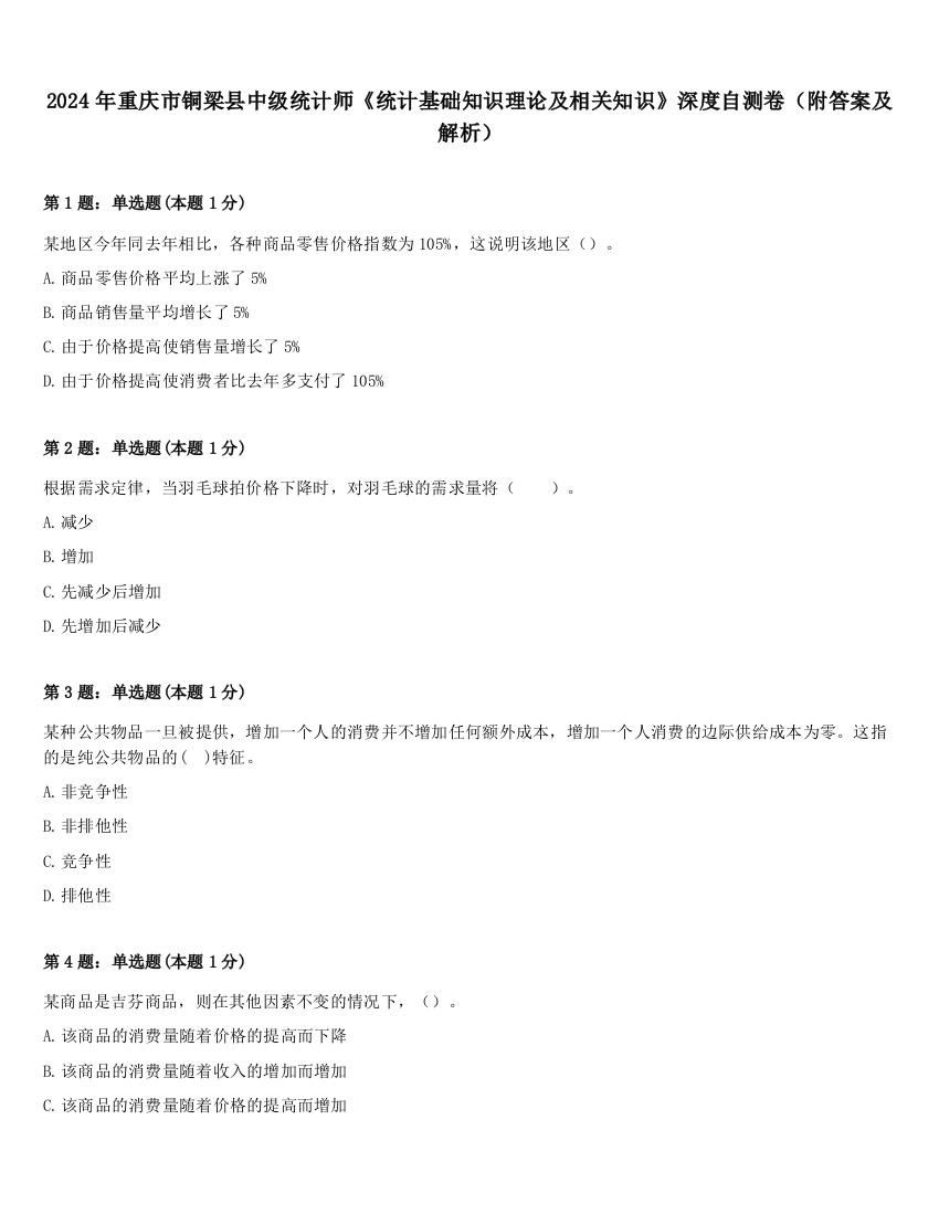 2024年重庆市铜梁县中级统计师《统计基础知识理论及相关知识》深度自测卷（附答案及解析）