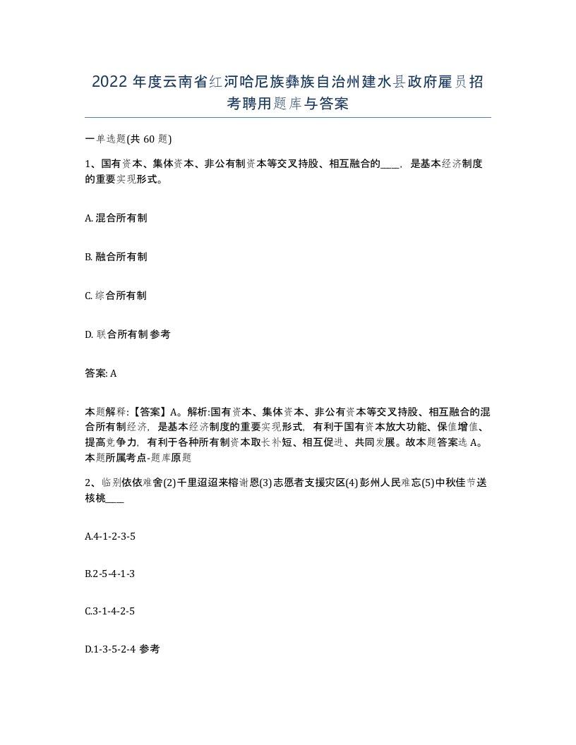 2022年度云南省红河哈尼族彝族自治州建水县政府雇员招考聘用题库与答案