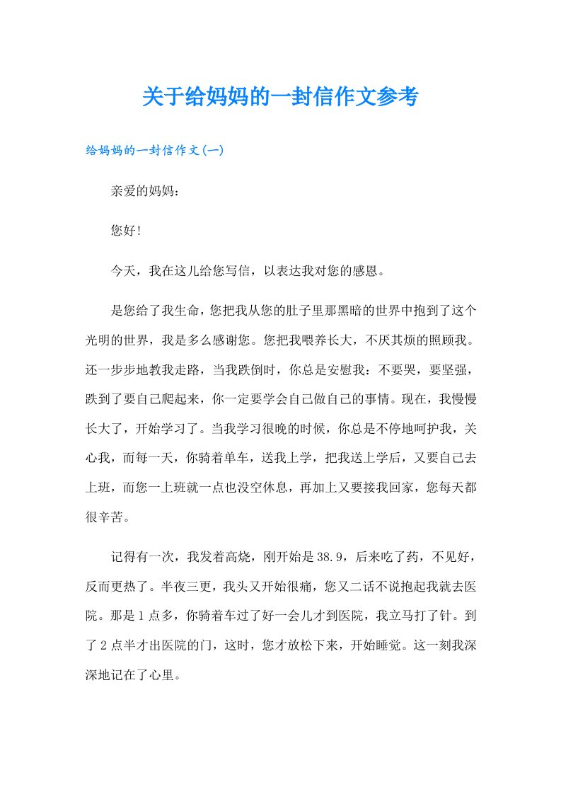 关于给妈妈的一封信作文参考