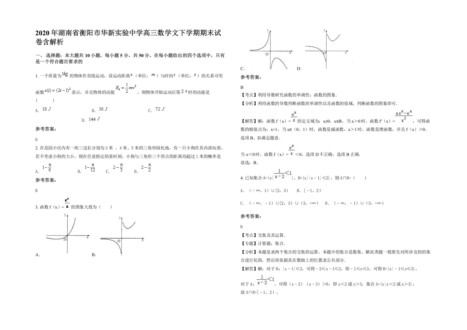 2020年湖南省衡阳市华新实验中学高三数学文下学期期末试卷含解析