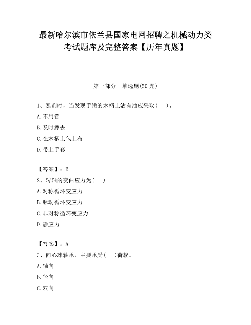 最新哈尔滨市依兰县国家电网招聘之机械动力类考试题库及完整答案【历年真题】