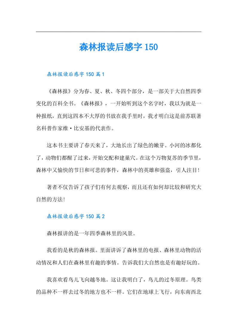 森林报读后感字150