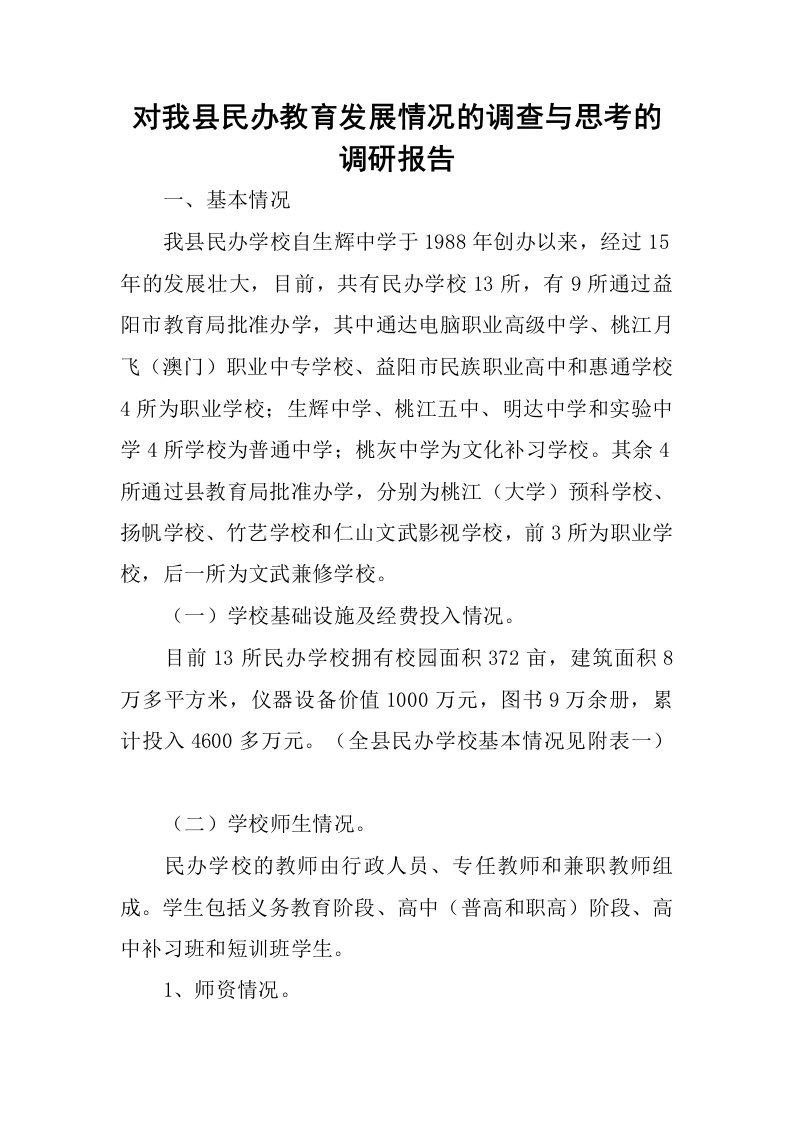 对我县民办教育发展情况的调查与思考的调研报告